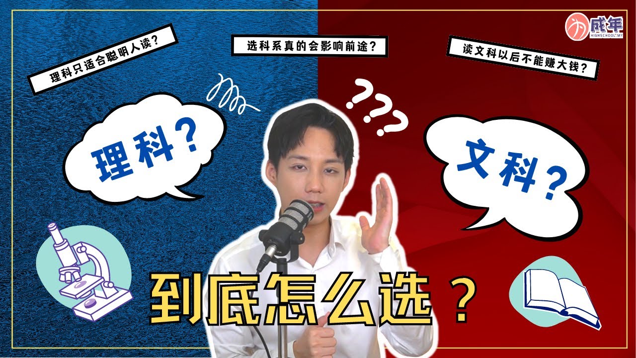 文科理科怎样选？