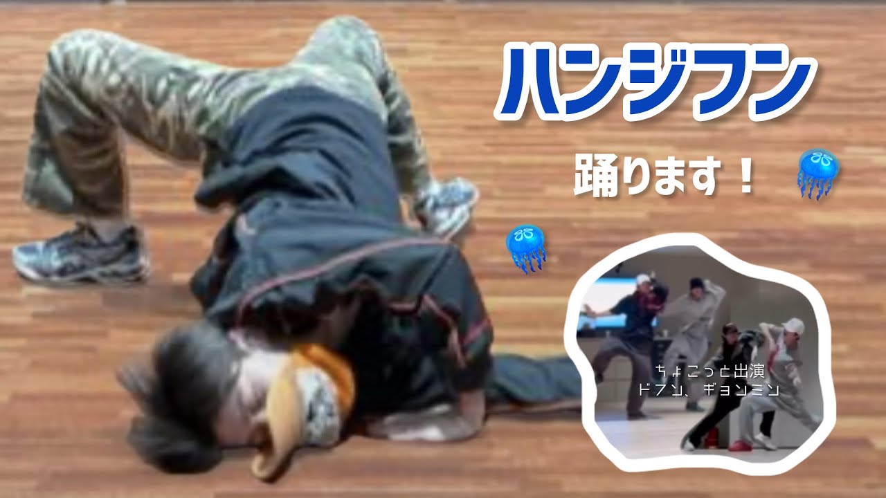ハンジフンのダンスを篤とご覧あれ [TWS/トゥアス/투어스]
