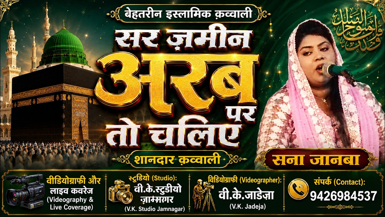 सर जमीन अरब पर तो चलिये सना जानबाज इस्लामिक हिट लाइवक़व्वाली