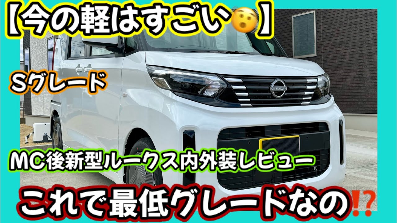 【今の軽はすごい😍】マイナーチェンジ後日産ルークス内外装レビュー💁Sグレード🫥これで最低グレードなの？？