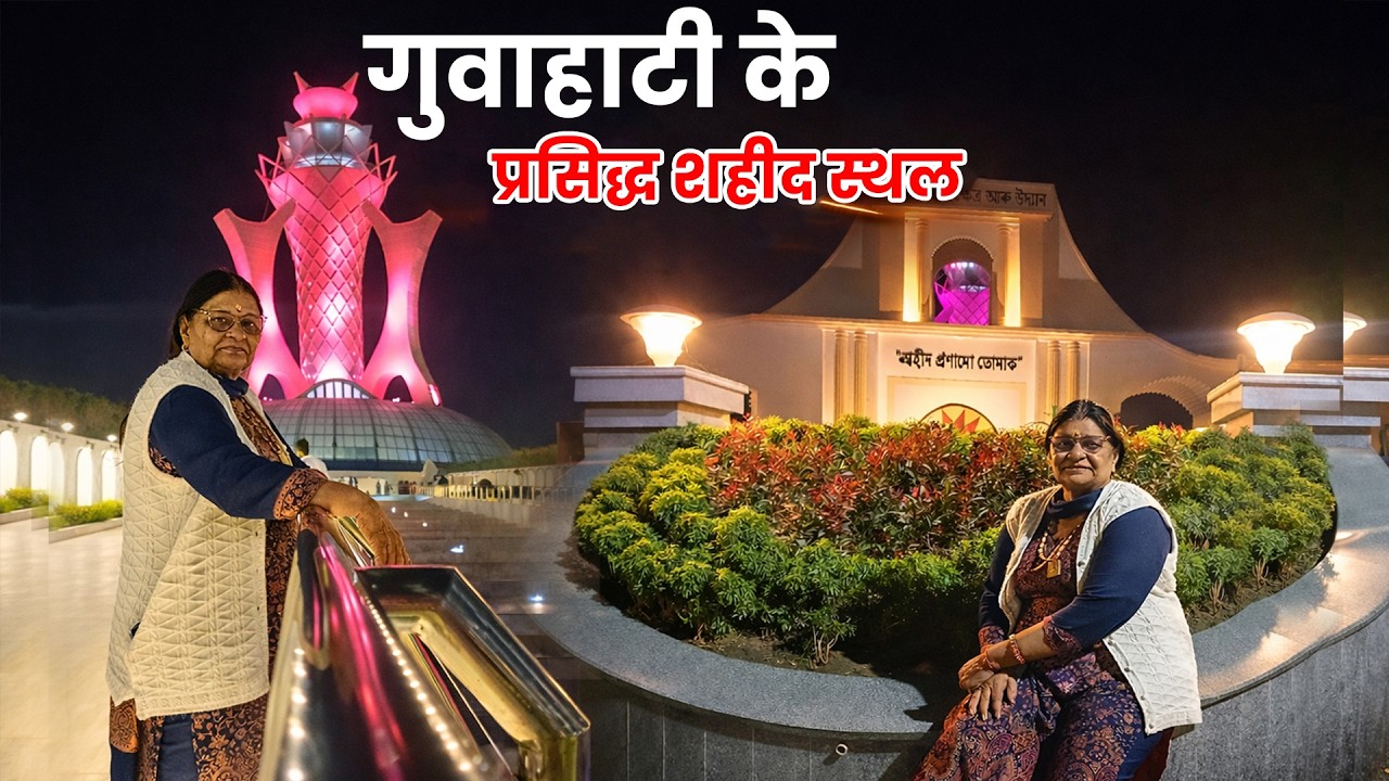 आज हम गए गुवाहाटी के प्रसिद्ध शहीद स्थल 😍 | Assam Travel #Shorts