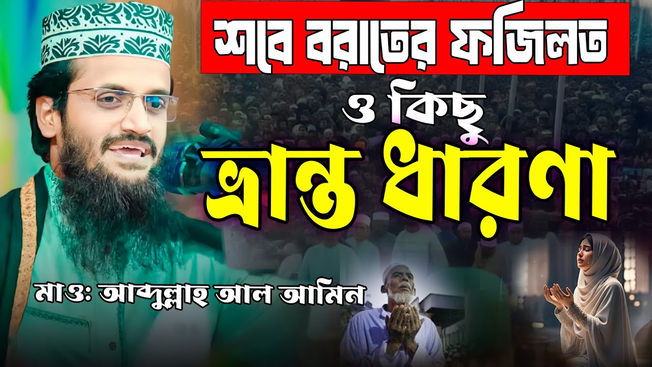শবে বরাতের ফজিলত ও সমাজে প্রচলিত কিছু ভ্রান্ত ধারণা। আব্দুল্লাহ আল আমিন নতুন ওয়াজ ২০২৬