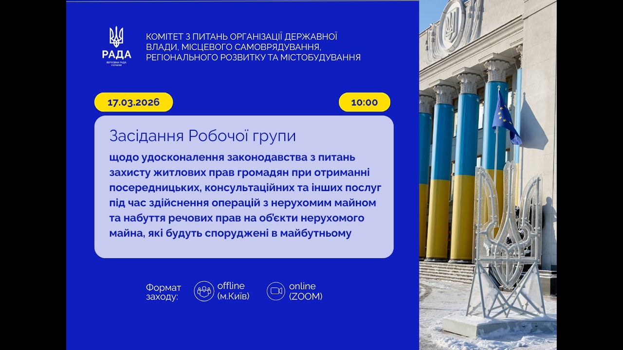 4-те засідання РГ щодо удосконалення закон-ва з питань захисту житлових прав громадян (17.03.2026)