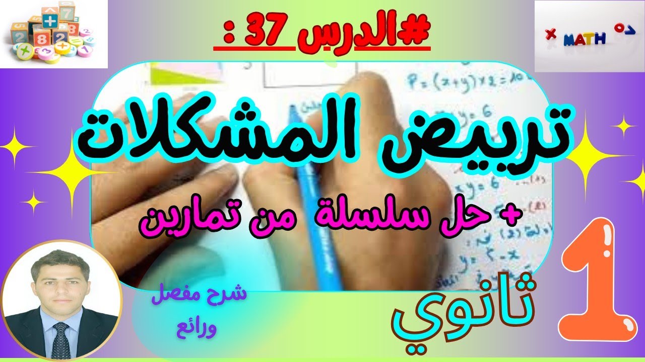 شرح درس ترييض المشكلات + حل سلسلة من تمارين رياضيات سنة اولى ثانوي بشرح مفصل ورائع 🌸✨