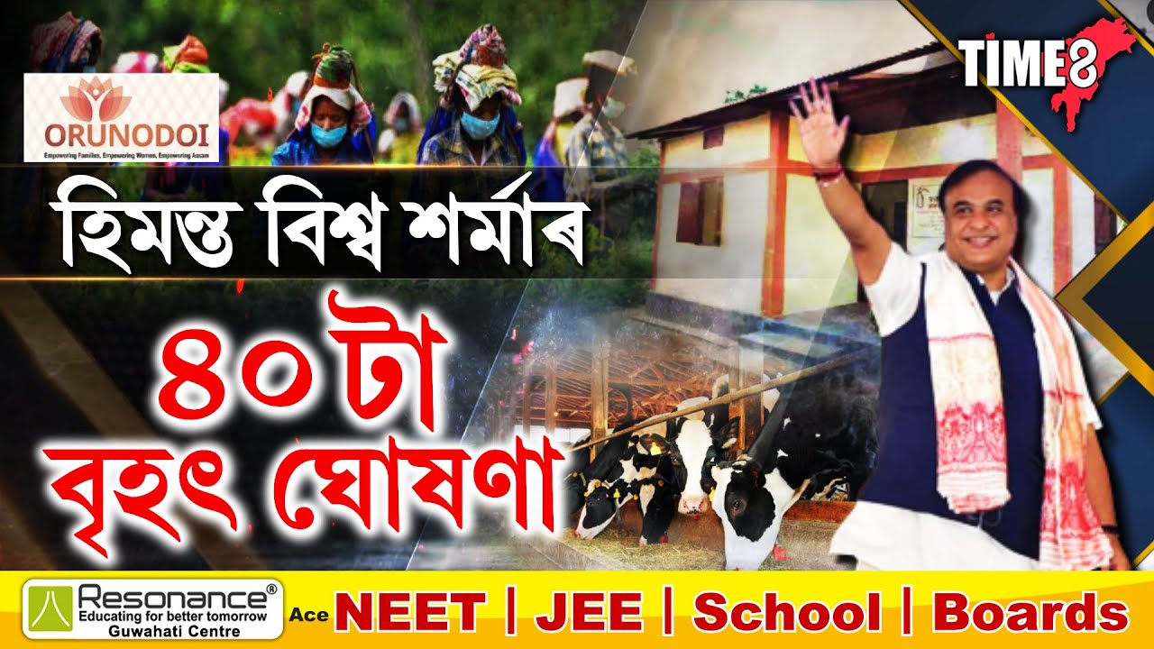ৰাজ্যবাসীৰ বাবে এই মুহূৰ্তত হিমন্ত বিশ্ব শৰ্মাৰ ৪০ টা বৃহৎ ঘোষণা