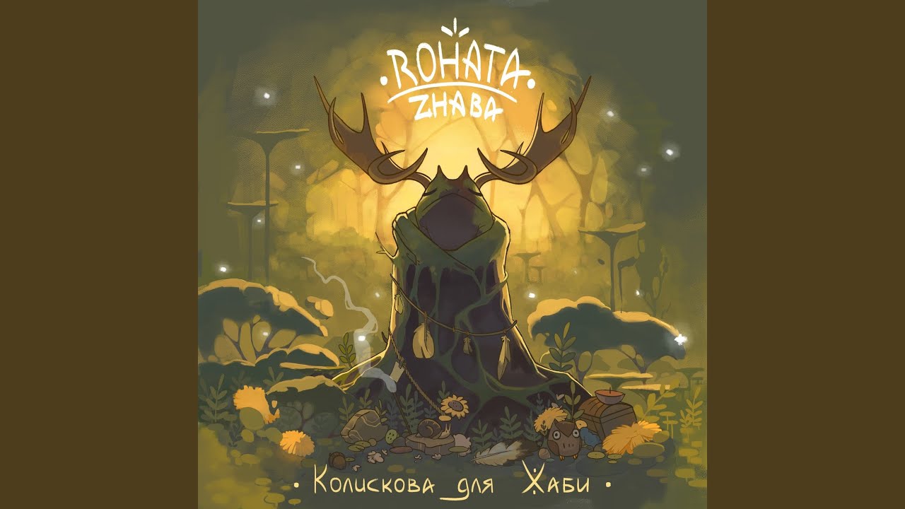 Колискова для жаби