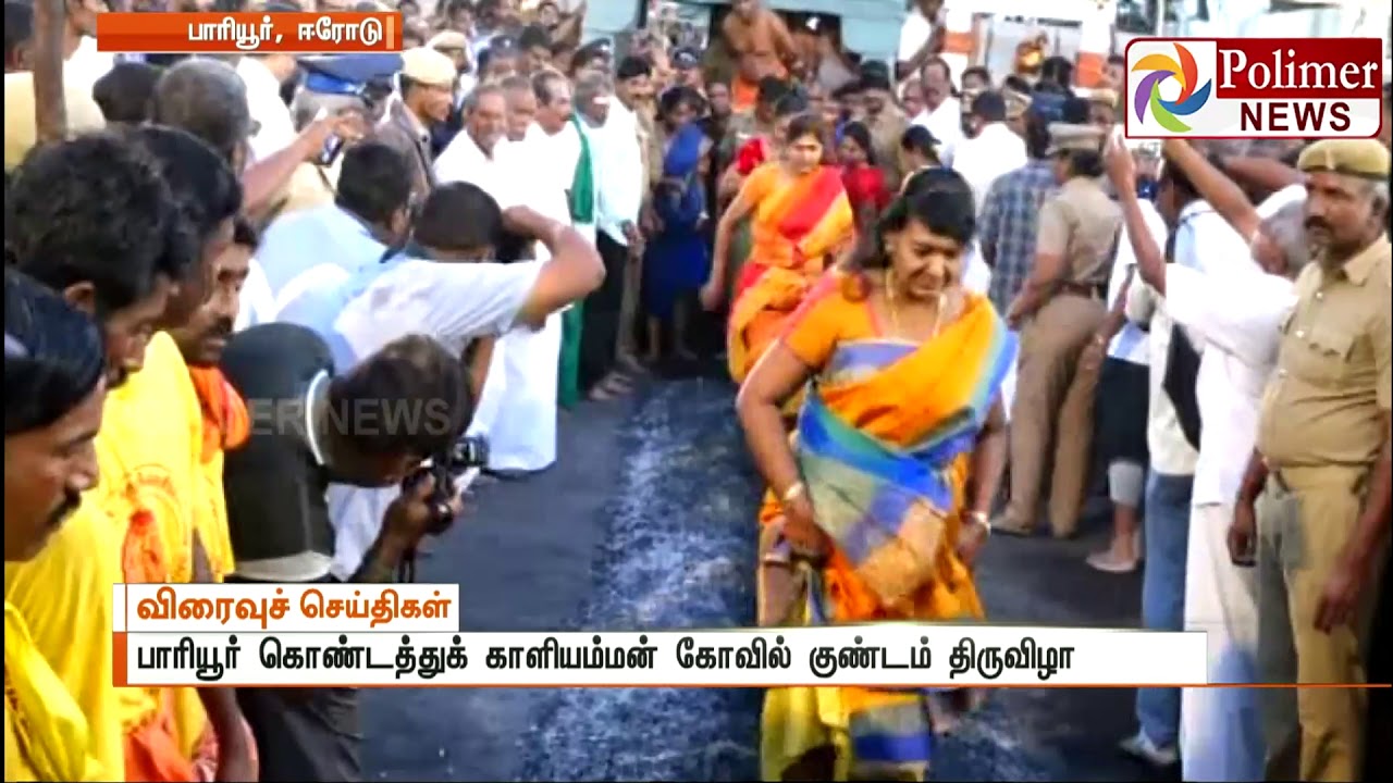 பாரியூர் கொண்டத்துக் காளியம்மன் கோவில் குண்டம் திருவிழா