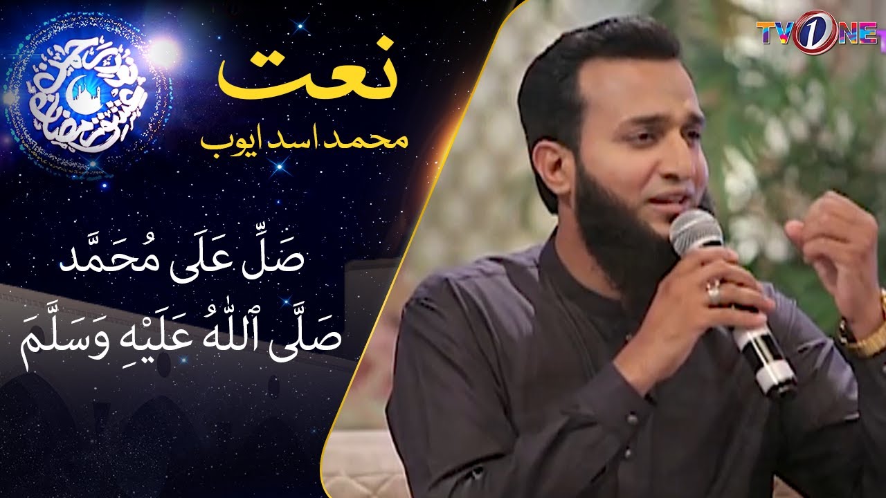 Sallallahu Ala Muhammad Sallallahu Alaihi Wasallam | Naat | Muhammad Asad Ayub | Ishq Ramzan | TVONE
