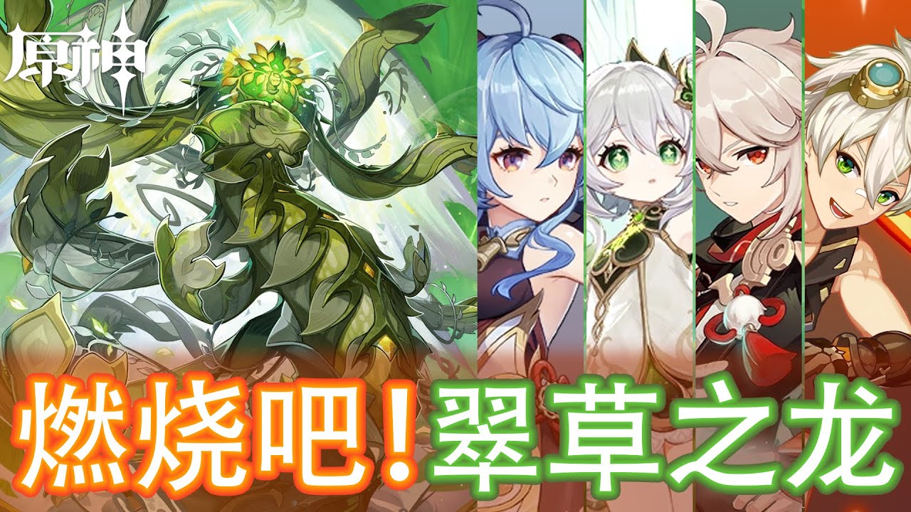 【原神】翠草之龙的周本Boss挑战 l 燃烧吧草龙！