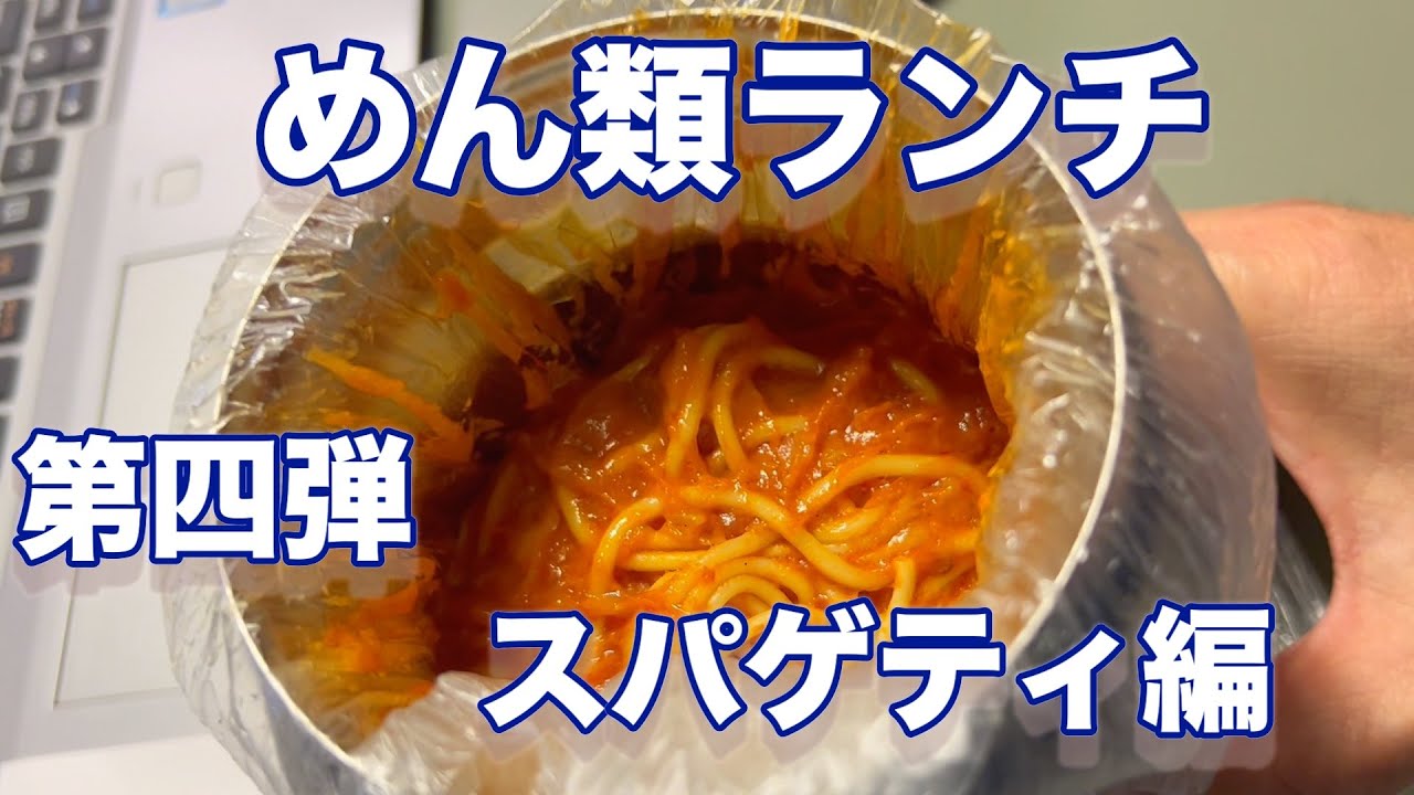 【第四弾】THERMOSスープジャーでスパゲティランチ編