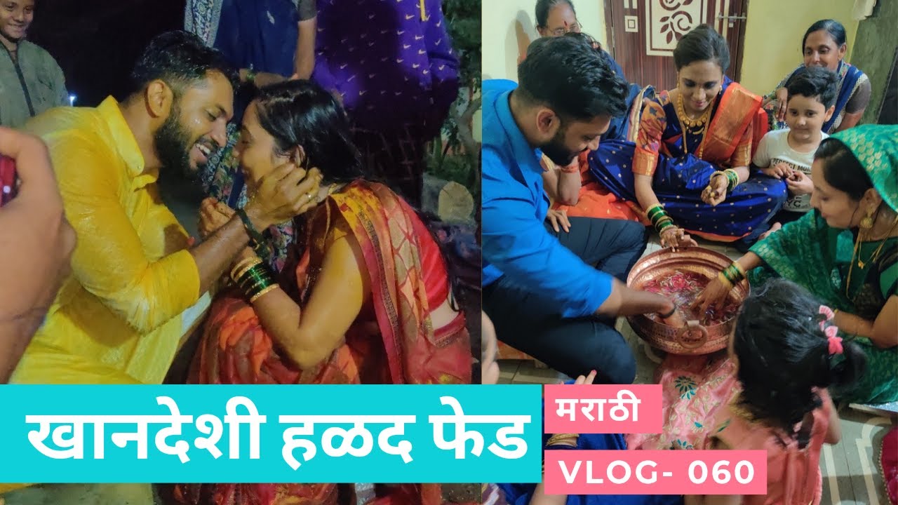 खानदेशी हळद फेड | After Marriage Ritual | Haldi | Maharashtrian wedding | #marathiwedding #halad