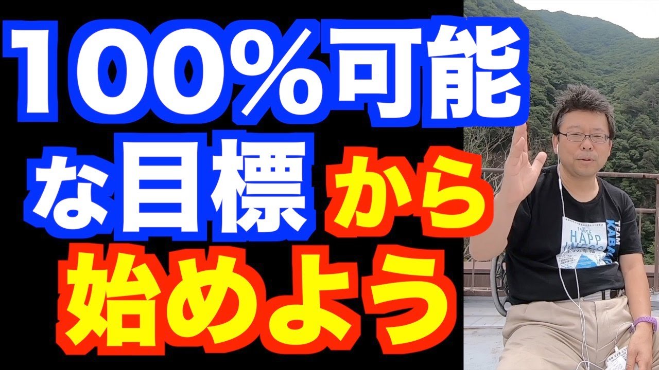 目標は高く設定するな【精神科医・樺沢紫苑】