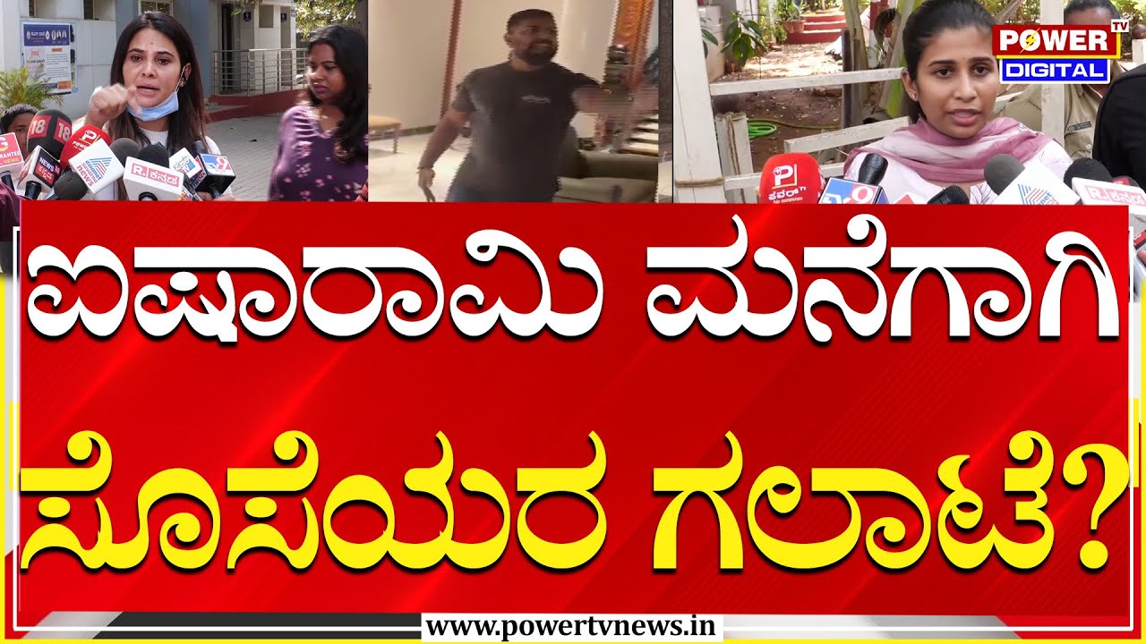 Actress Kavya Gowda vs Prema : ಐಷಾರಾಮಿ ಮನೆಗಾಗಿ ಸೊಸೆಯರ ನಡುವೆ ಗಲಾಟೆ? | K.R Puram | Power TV News