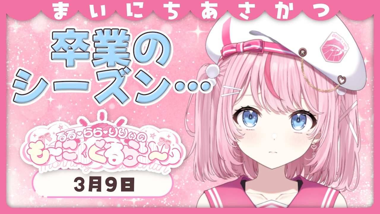 【朝活/雑談】出会いと別れの季節だけど毎朝の習慣は変わらないよ♡【るるららりりぃ/そらびん/いちプロ】 #るらりらいぶ