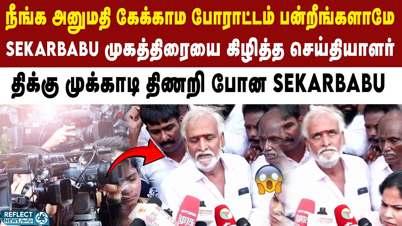 உண்மையை சொன்ன செய்தியாளர் - DMK Sekarbabu கொடுத்த Reaction | DMK Protest | CM Vijay