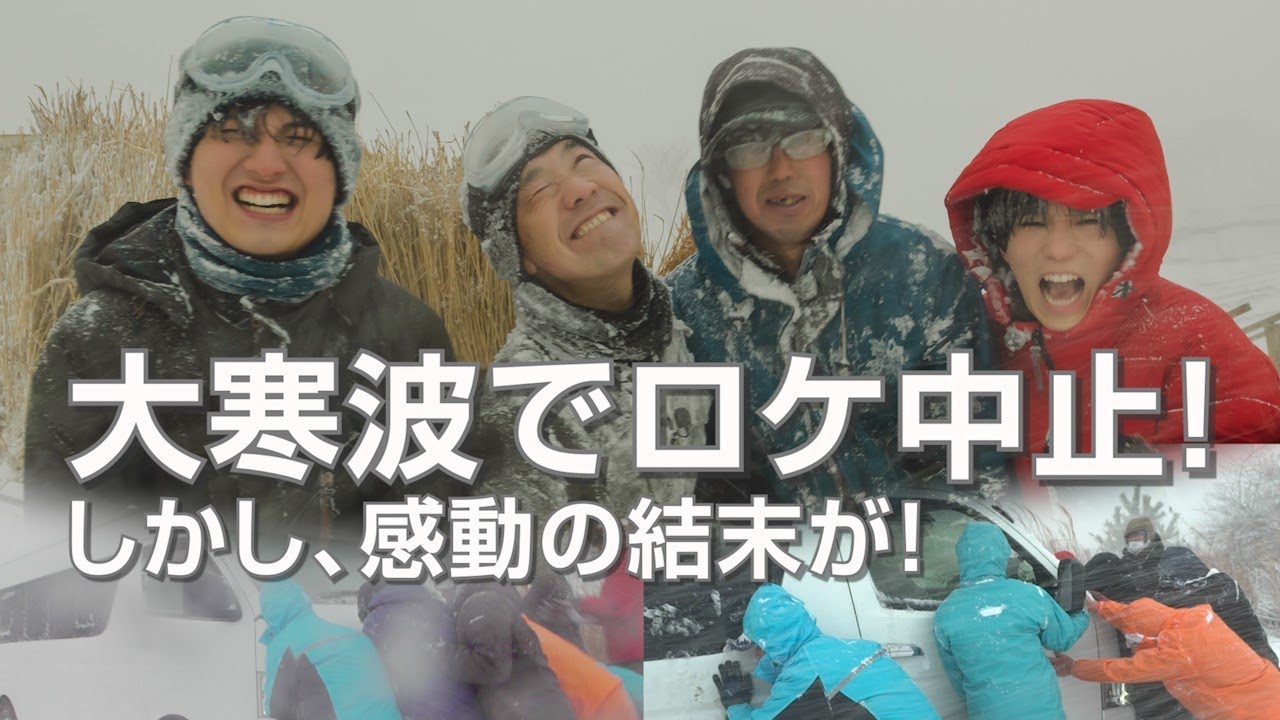 大寒波でロケ中止！しかし感動の結末が！-vol.14「セーノッ」