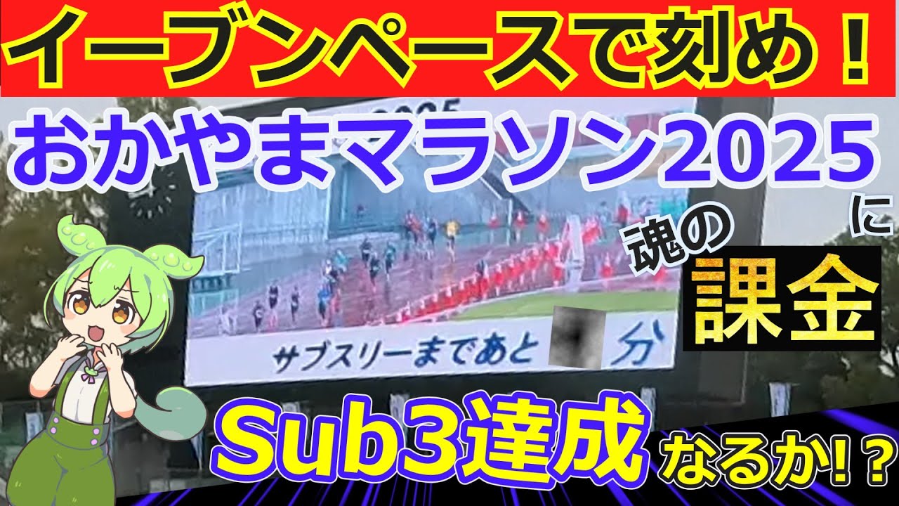 おかやまマラソン2025に課金！イーブンペースでサブ３を目指せ～1年間で1時間のタイム短縮なるか？～【マラソン課金④】