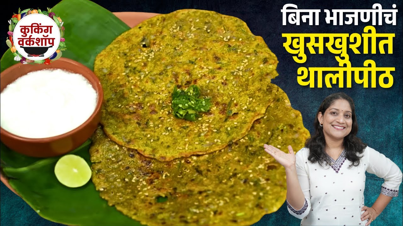 बिना भाजणीचं खुसखुशीत थालीपीठ & मिरचीचा खर्डा | थालीपीठ वातड न होण्यासाठी ५चुका टाळा ThalipithRecipe