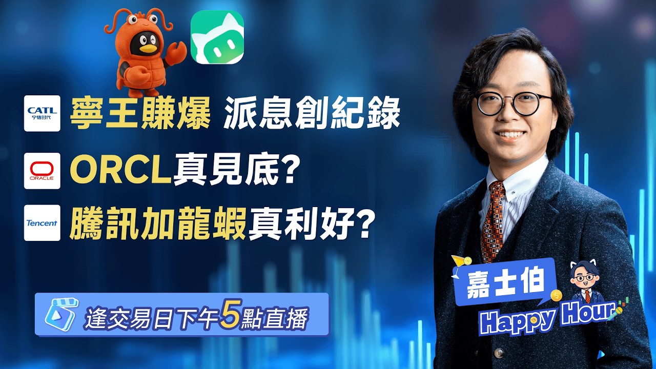 寧王業績靚麗 | ORCL真見底？ | 騰訊加龍蝦真利好？ | Casper | 2026-03-11 | 🎉 嘉士伯 Happy Hour!