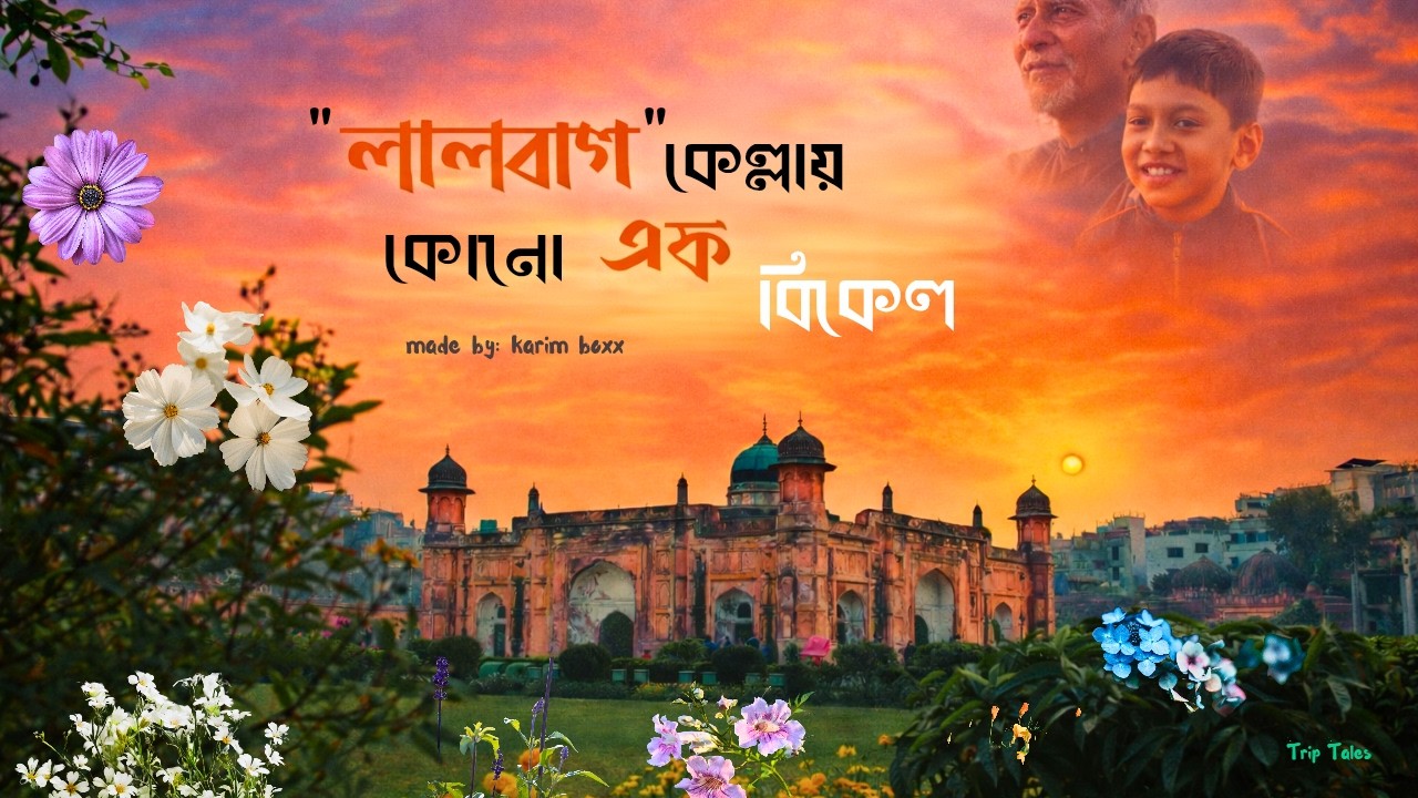 ঢাকার লালবাগ কেল্লায় একদিন |Complete Tour Guide॥Why Lalbagh  Was Never Completed? Lalbagh Fort 2026