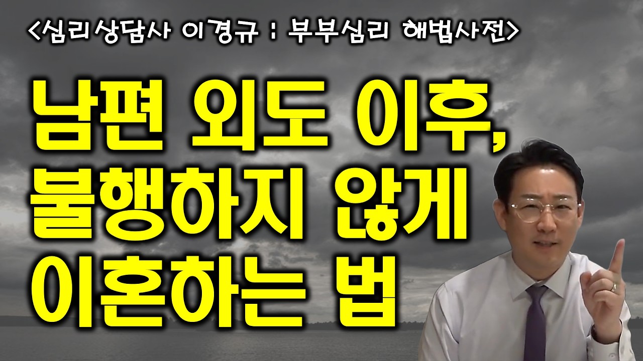[남편 바람 이혼] 남편 불륜을 겪은 후 불행하지 않게 이혼하는 법