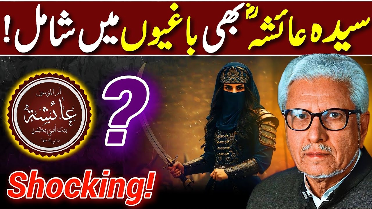 😱Syeda Ayesha (RA) Bhaghi⁉️ | سیدہ عائشہؓ باغی؟ | Javed Ahmed Ghamidi