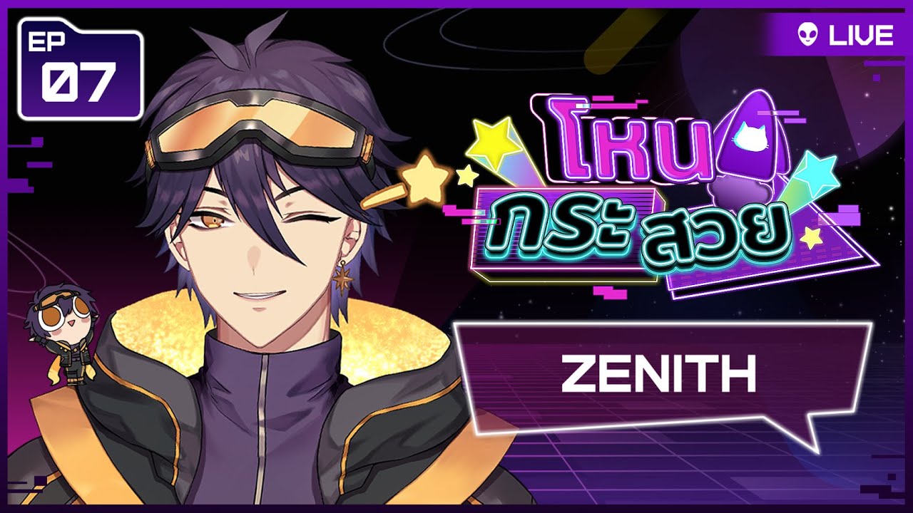 🔴【โหนกระสวย 🚀】EP07 นายสามัญชนโดยคุณโซลาร์ Zenith ☄️【Uniwii】@Zenith_ARP