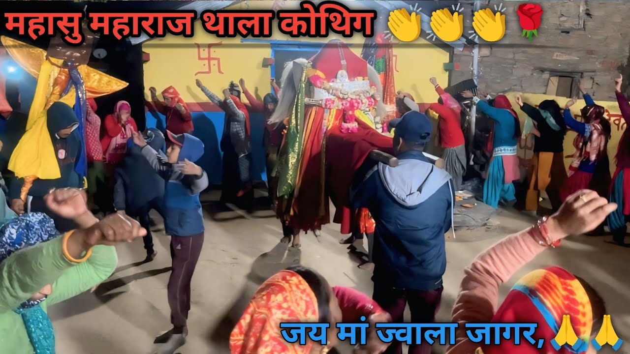 महासु महाराज देव डोली नृत्य मां ज्वाला / Mahasu Devta //Garhwali Vlogs 
