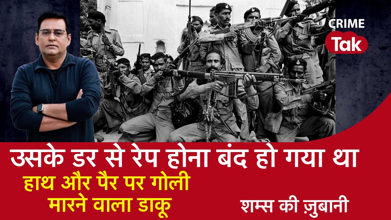 EP 1268: उसके डर से रेप होना बंद हो गया था, हाथ और पैर पर गोली मारने वाला DACOIT| CRIME TAK