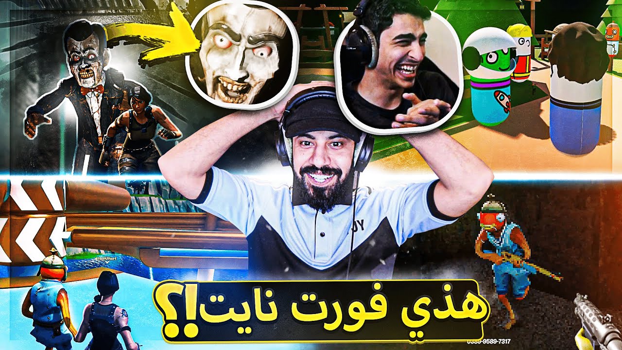 انا مصدوم من اللي قاعد اشوفه 😯 ( مستحيل هذي فورت نايت ) ..!!