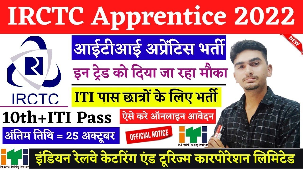 IRCTC Apprentice 2022, ITI Apprentice 2022, ITI Exam