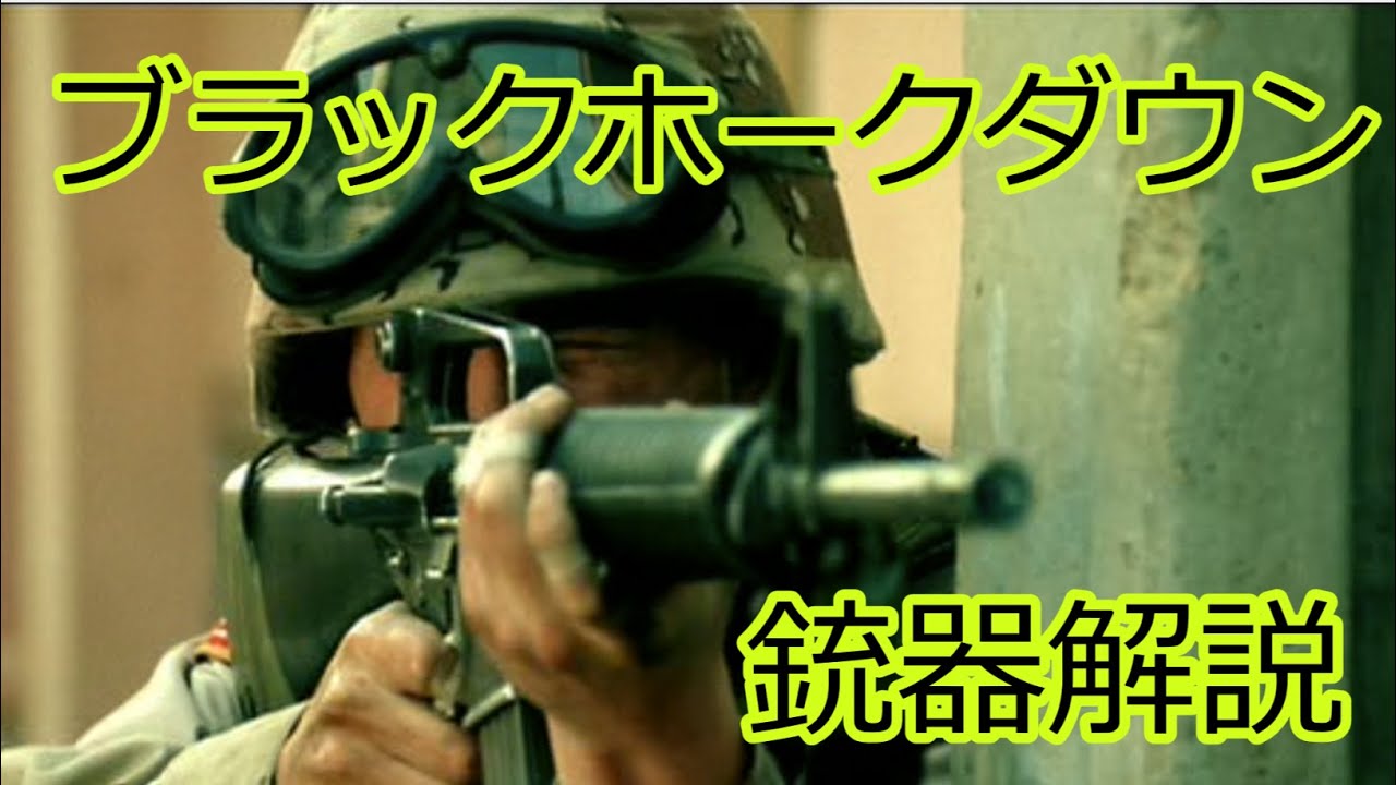 【銃解説】ブラックホーク・ダウンに登場する主力火器