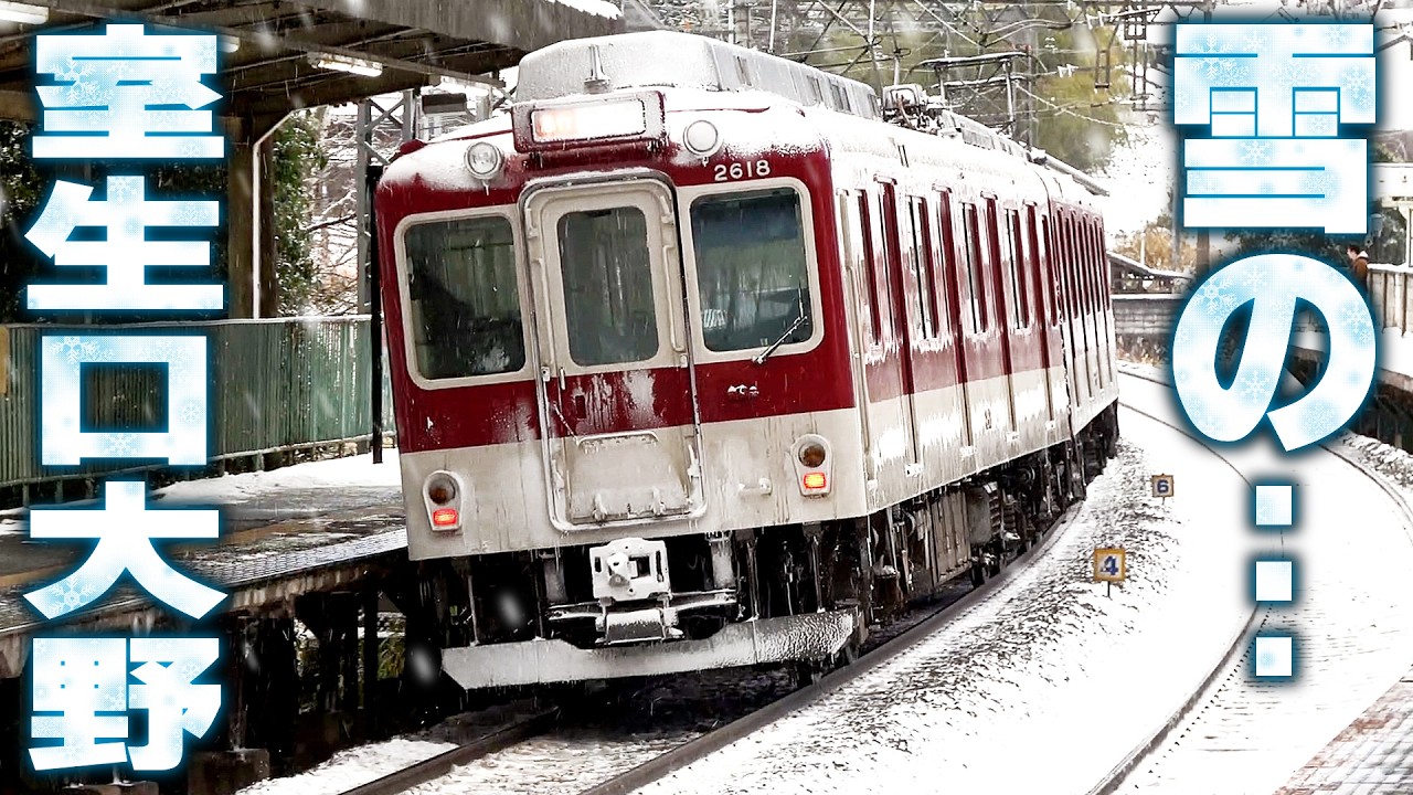 【近鉄】雪の室生口大野駅