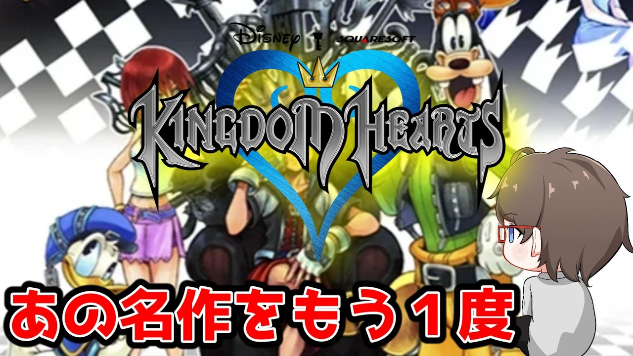 【KINGDOM HEARTS】あの名作をもう１度　＃2　【なるが店長】