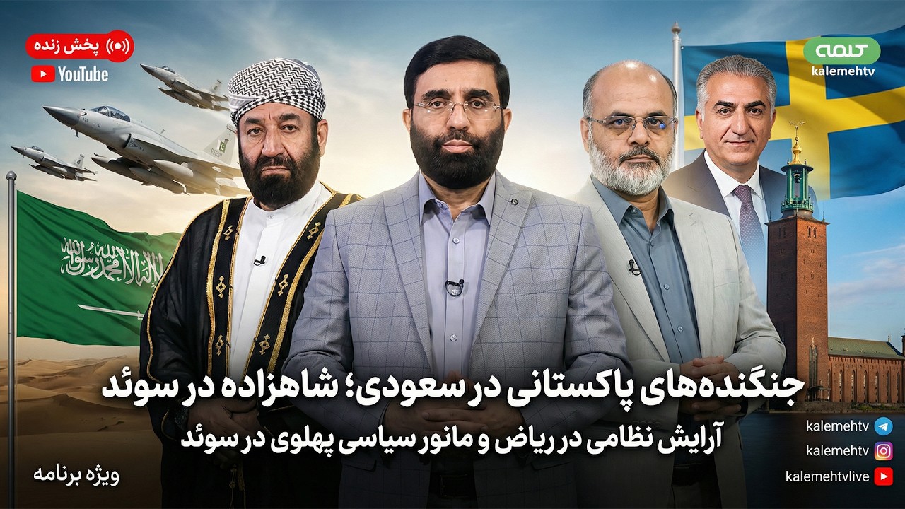 جنگنده های پاکستانی در سعودی؛ شاهزاده در پادشاهی سوئد | ویژه برنامه | 13/04/2026