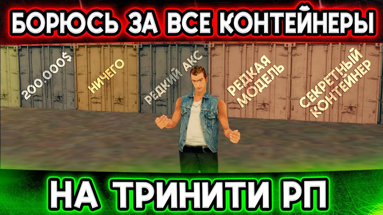 CКУПАЮ ЦЕЛЫЙ ДЕНЬ КОНТЕЙНЕРЫ С АУКЦИОНА И ВОТ ЧТО ПОЛУЧИЛОСЬ! ТРИНИТИ РП | SAMP