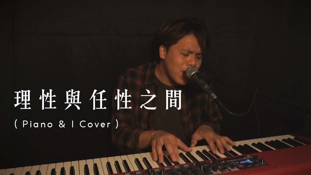 理性與任性之間 (Piano & I Cover) [男聲版 by Eddie Ho]