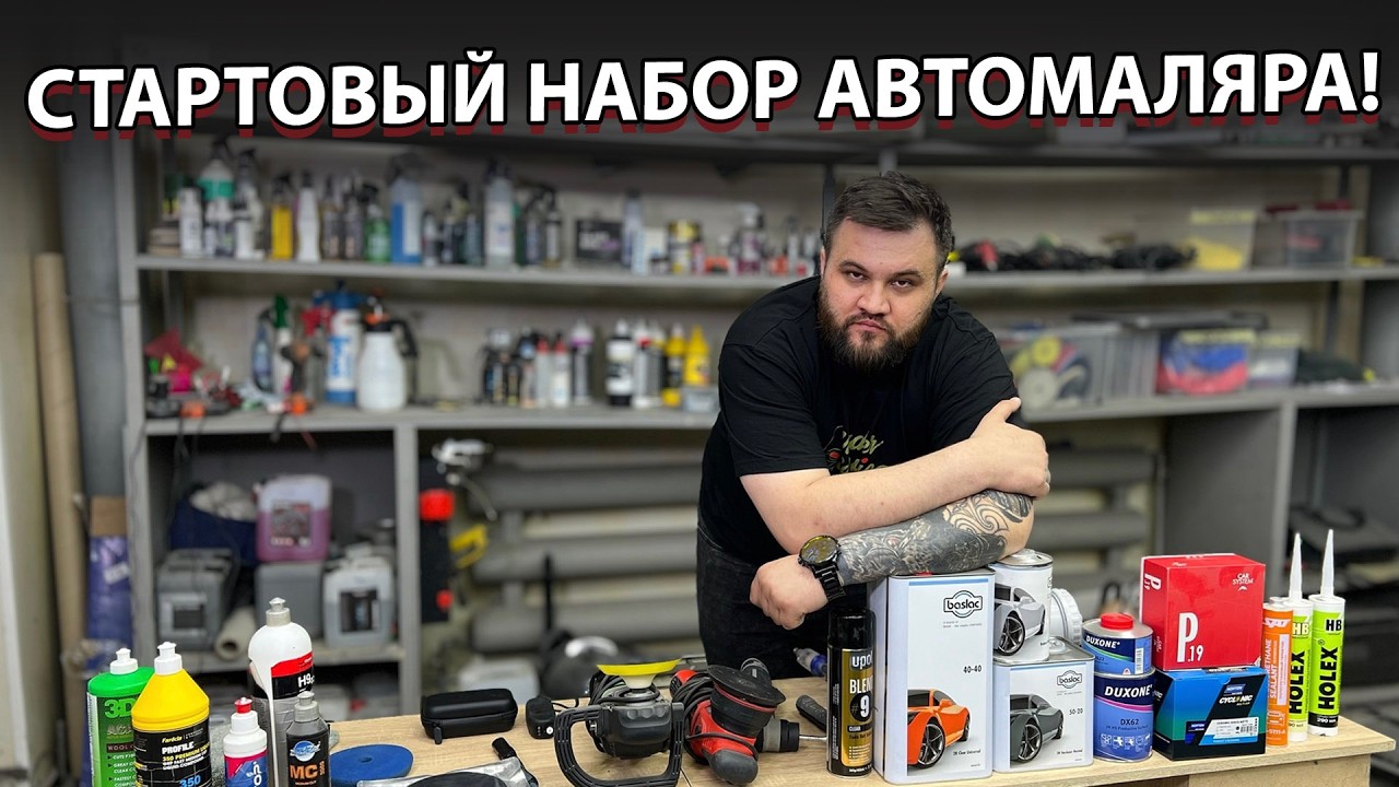 Базовое оборудование и материалы для покраски автомобиля