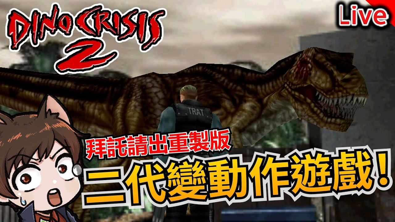 【恐龍危機2】變成動作冒險遊戲！但還是希望有重製｜秀康