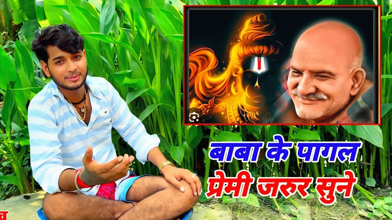 बाबा जी की वंदना बारहमासी में सनोज माधव  Sanoj Madhav barahmashi bandna