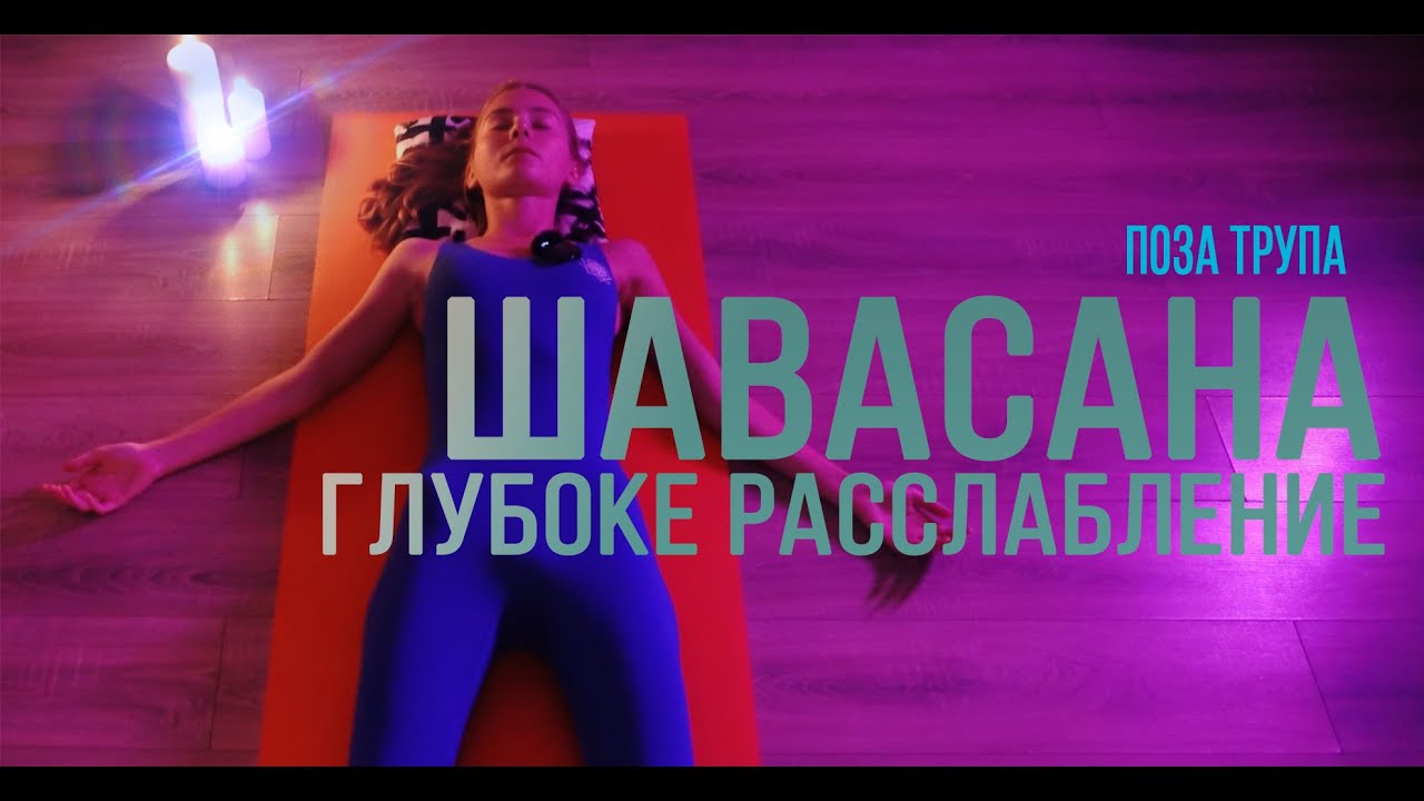 Шавасана. Поза трупа. Медитация глубоко расслабления