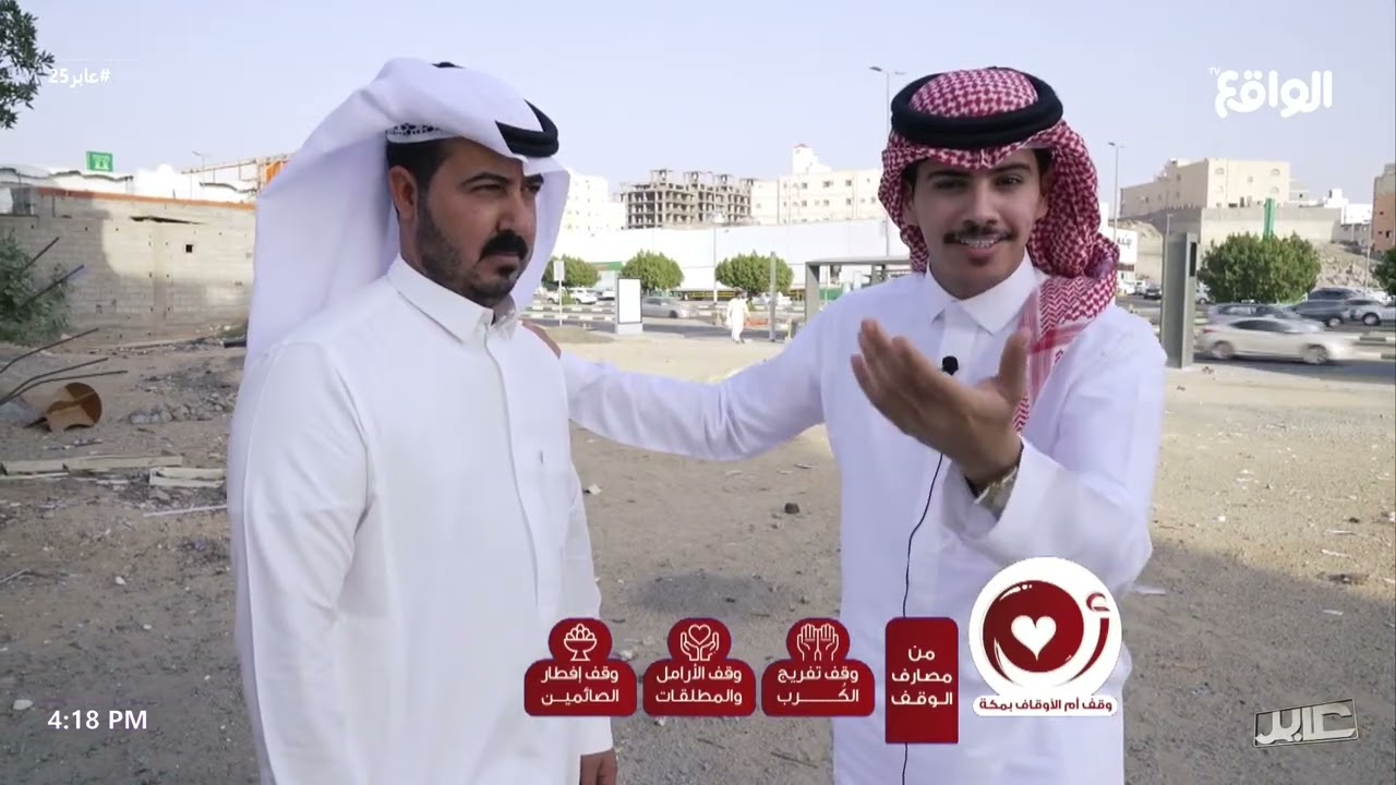 تقرير الوقف بمكة | مسلط الجبلي ، فهد المطيري ، وليد قشران 