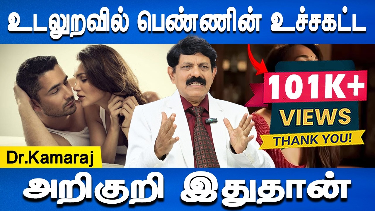 ஐந்து நிமிடம் முதல் மூன்று நிமிடம் வரை | Dr.Kamaraj | Sexologist | Health tips | Doctor plus