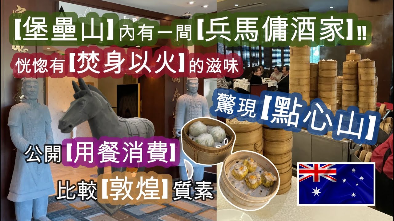 [悉尼] 西北區最大的 [堡壘山 RSL CLUB] 有一間大型酒家 . [飲茶點心] + [海鮮] 應有盡有 . 驚現 [點心山] . CASTLE HILL YUM CHA | HFA 澳洲搵食
