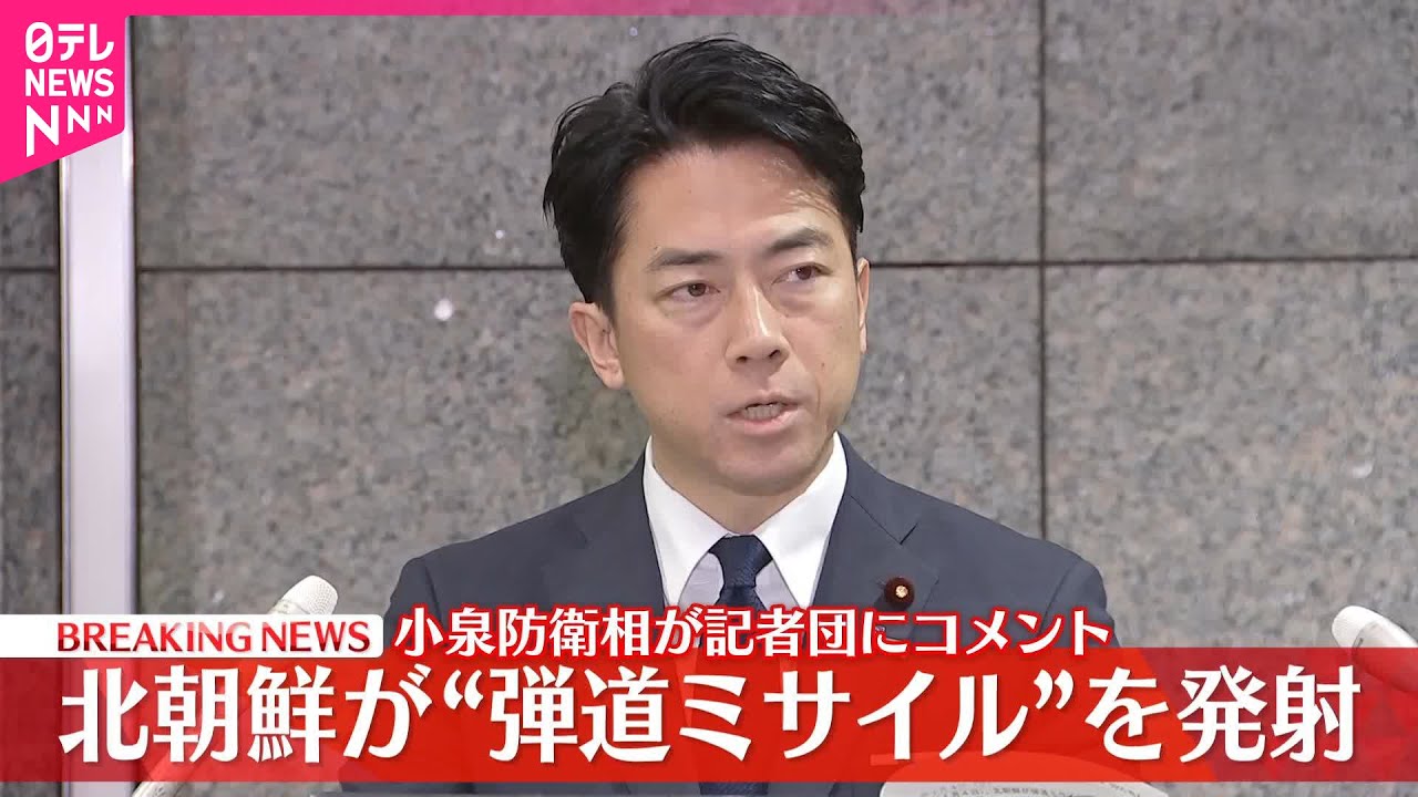 【速報】北朝鮮が“弾道ミサイル”を発射　小泉防衛相が記者団にコメント