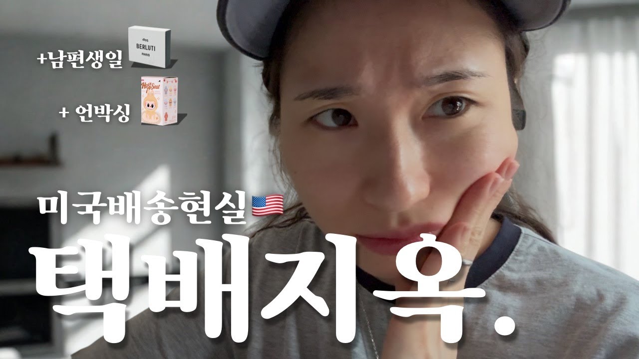 미국일상vlog | 미국에 살려면 깊은 인내심은 필수.😤 / 남편생일선물택배받기/ 벨루티남자지갑추천/ 라부부언박싱📦Berluti men’s wallet,Labubu unboxing