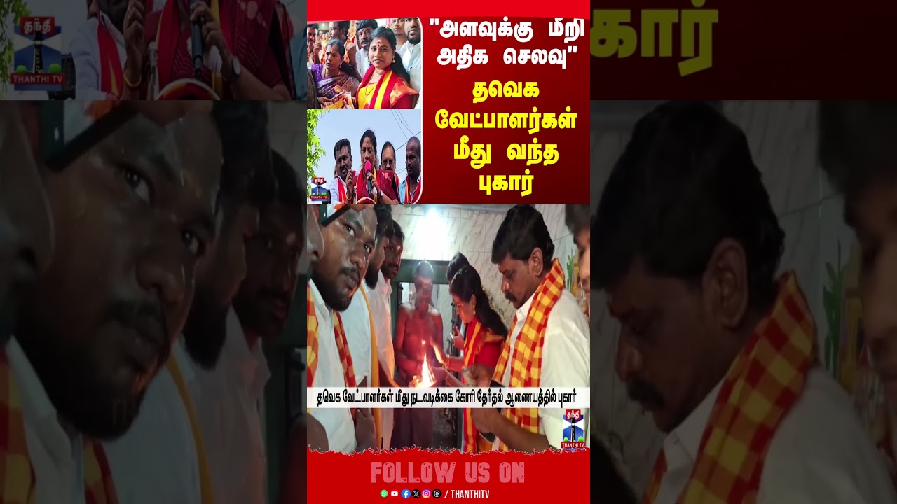 byelection | election | tvk | complaint