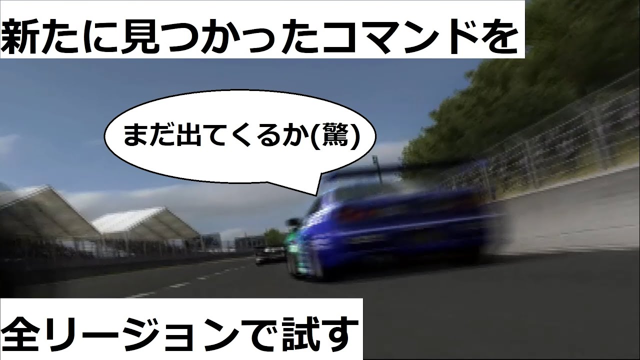 グランツーリスモ４ 今更だけど 新たに見つかった隠しコマンドを紹介していく反映不具合も考察