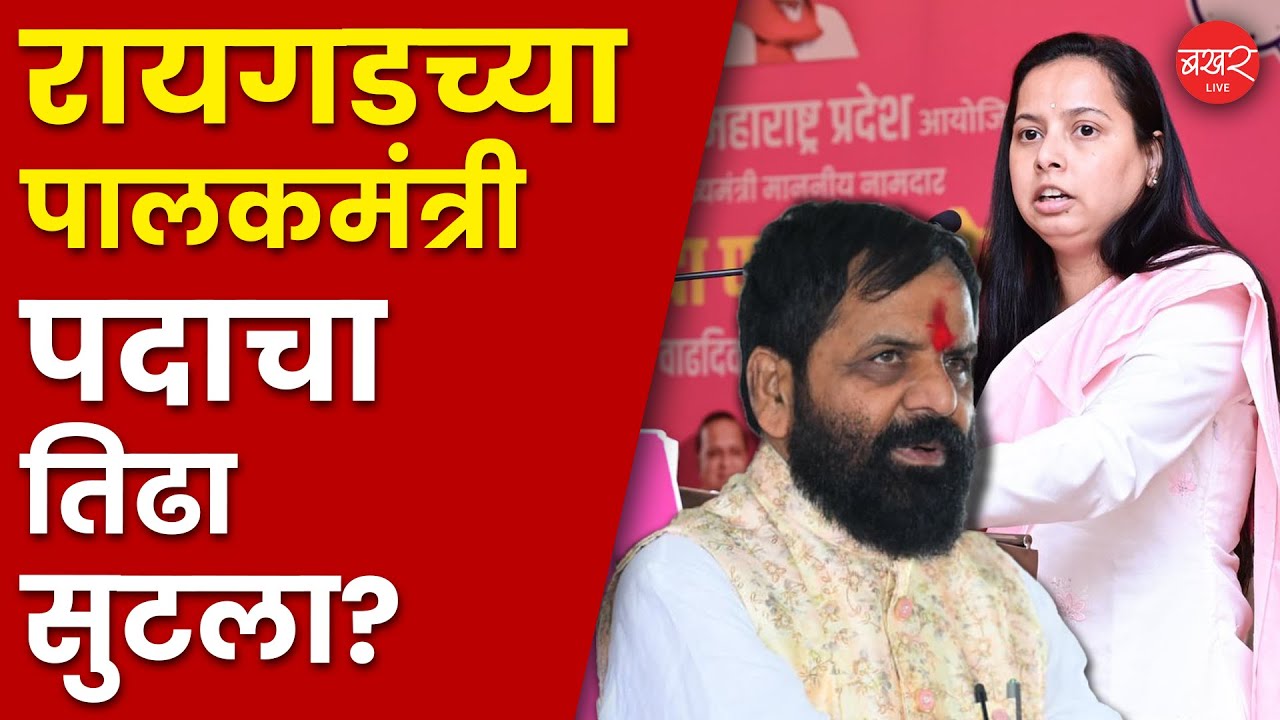 शाहांची मध्यस्थी आणि रायगडच्या पालकमंत्री पदाचा तिढा सुटला? | Raigad Guardian Minister Decision 2025