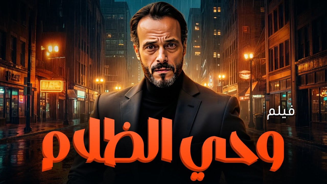 رجـوع قـوى لـ يـوسـف الشـريـف فـي .. فيلـم وحـى الظـلام .. شـاهـد قبـل الحـذف 🚫
